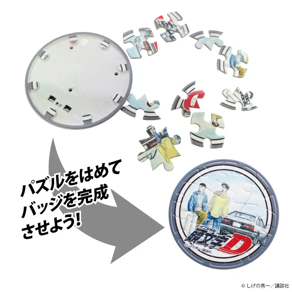 『頭文字D』組み立てて、飾って、身につけて楽しめる！マグネット付きパズルバッジ全12種、予約販売開始！ 画像 3