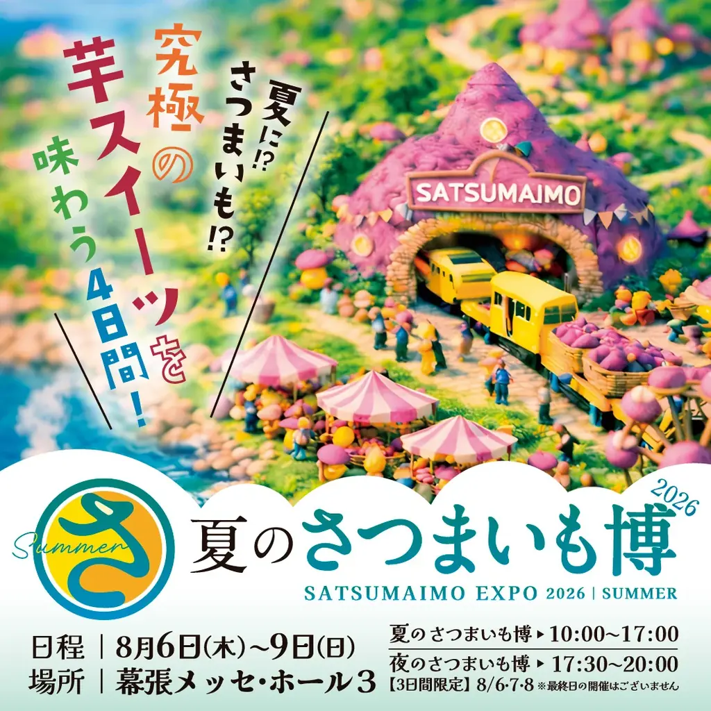 8月6日開幕｜幕張メッセで200品超の夏のさつまいも博