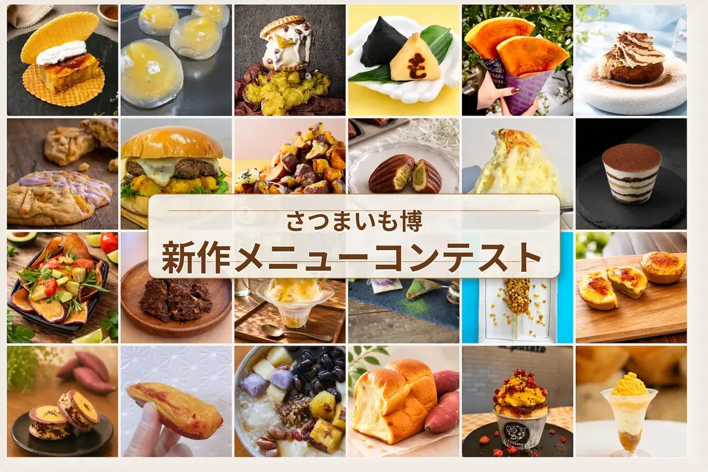 いよいよ明日8月6日（木）開幕！「夏のさつまいも博2026」が幕張メッセで開催！新作メニューコンテスト決勝やカルビー新商品の全員プレゼントなど注目の目玉企画が一挙集結 画像 4