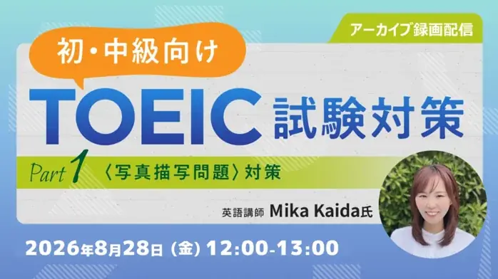 TOEIC Part1 無料配信