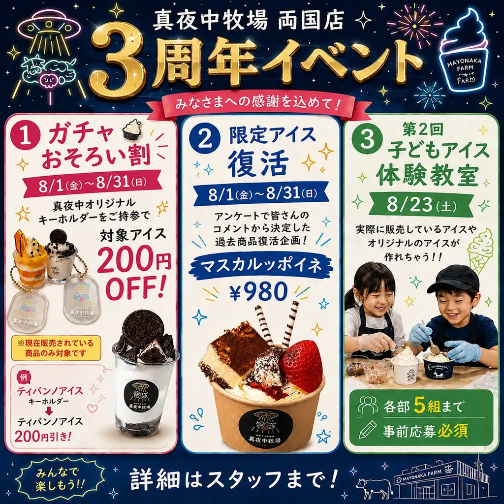 両国の夜アイス店「真夜中牧場」3周年特別月間まとめ