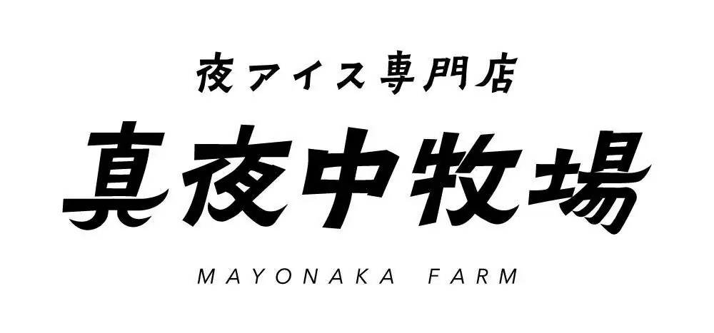 【墨田区両国】2026年8月で3周年！夜アイス専門店「真夜中牧場」両国横綱横丁店、お客様への感謝を込めて3周年記念イベントを開催 画像 14