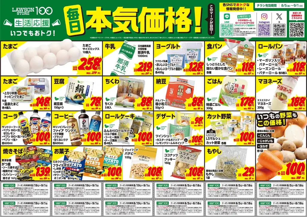 夏休みの食費負担を「本気価格」と「特別価格」で応援！ローソンストア100、8月の生活応援をスタート 画像 6