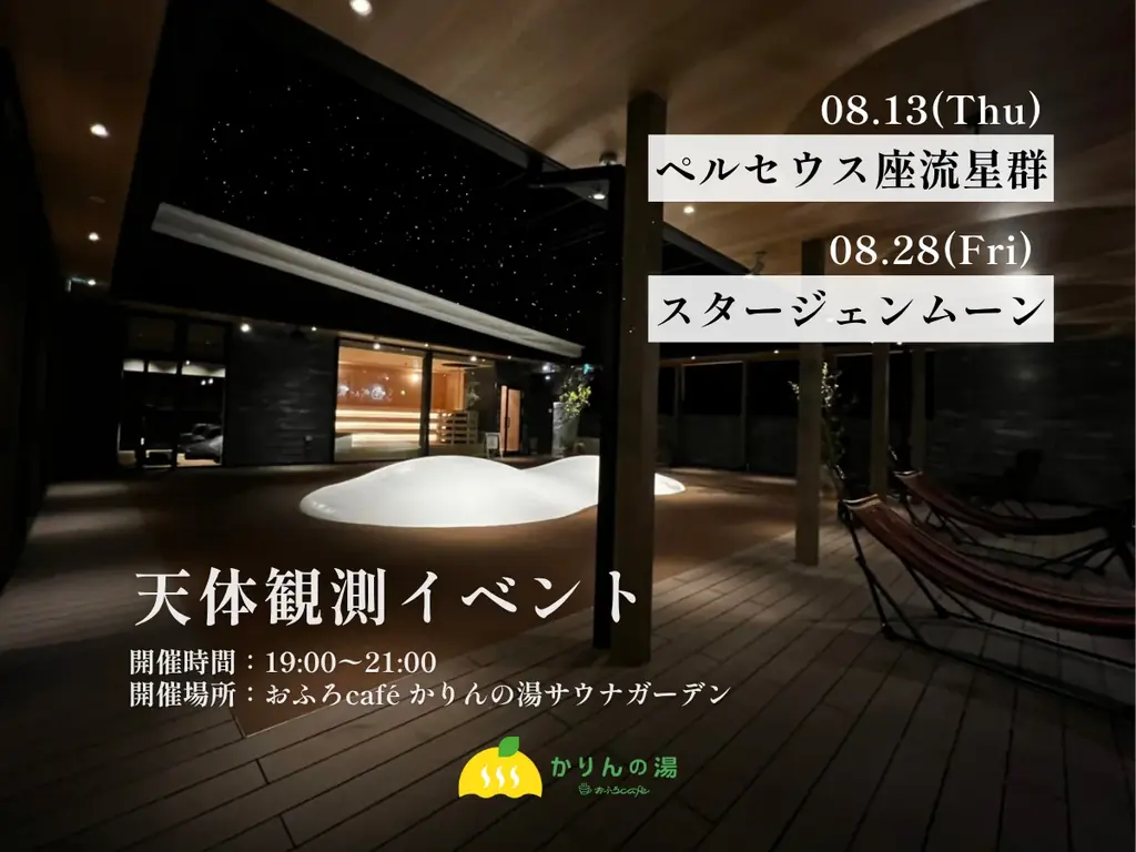 8/13開催｜サウナガーデンで流星と満月観賞