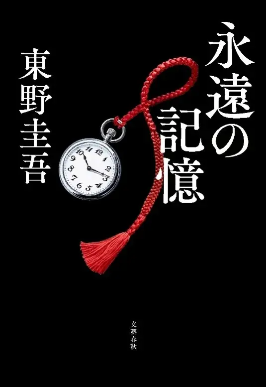 東野圭吾ガリレオ新長編『永遠の記憶』本日発売