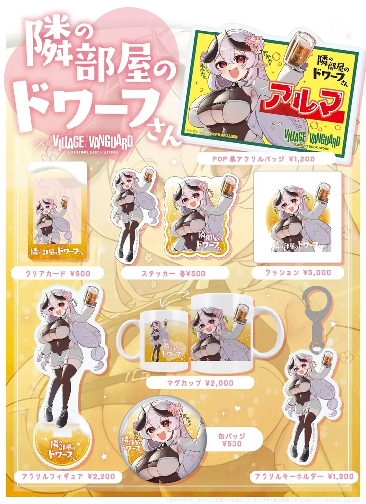 【隣の部屋のドワーフさん×ヴィレッジヴァンガード】限定コラボグッズ発売決定！！ 画像 2