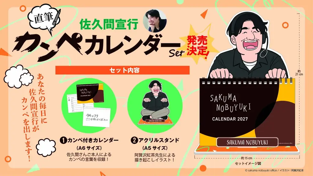 10月3日発売｜佐久間宣行の“カンペ”体験カレンダー