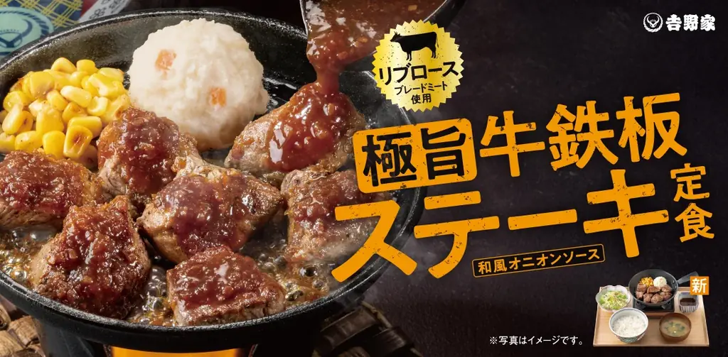 8/6登場　吉野家の熱々『極旨牛鉄板ステーキ定食』