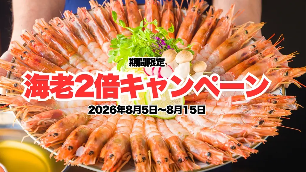 新橋で海老2倍！痛風しゃぶしゃぶ10日間限定