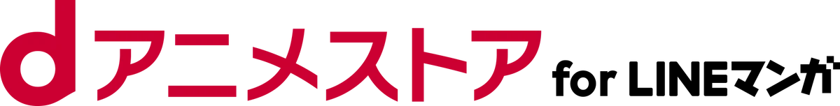 「LINEマンガ」で原作マンガもアニメも楽しめる！ 定額制アニメ見放題サービス「dアニメストア for LINEマンガ」提供開始 画像 2