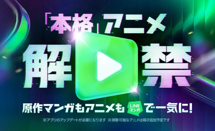 「LINEマンガ」で原作マンガもアニメも楽しめる！ 定額制アニメ見放題サービス「dアニメストア for LINEマンガ」提供開始 画像 3