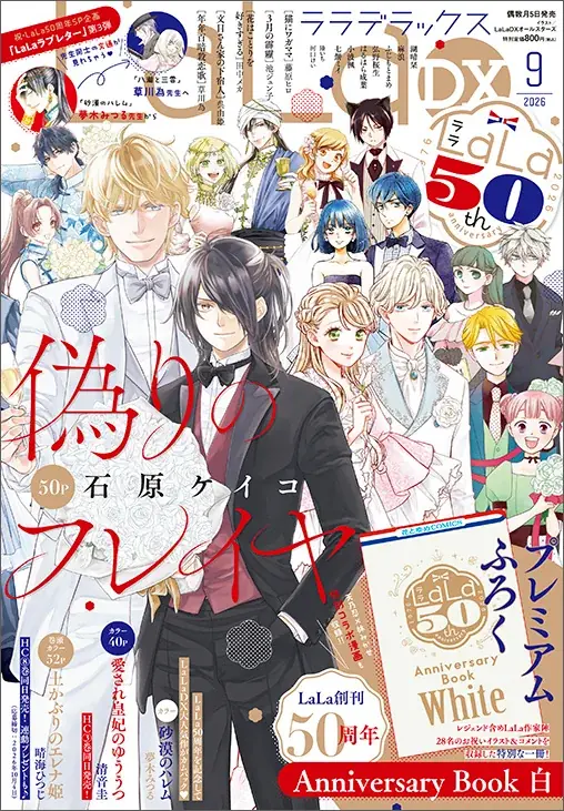 LaLaDX9月号が8/5発売　50周年記念小冊子付き
