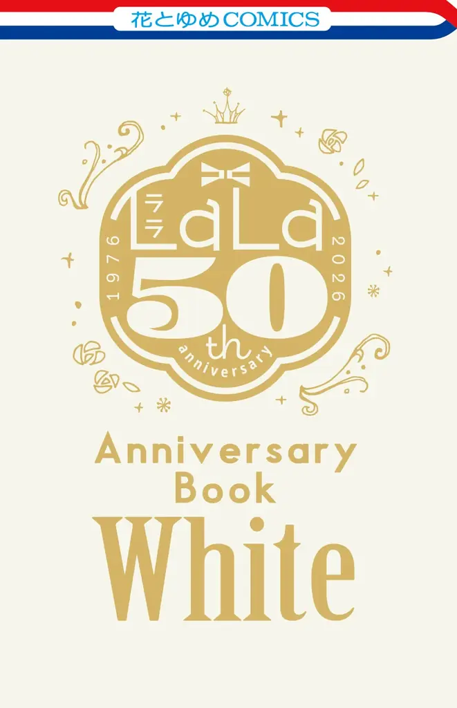 『LaLa』9月号＆10月号とつながる表紙！ふろくには「LaLa創刊50周年 Anniversary Book　白」がついてくる！『LaLaDX』9月号 8月5日（水）発売！ 画像 2
