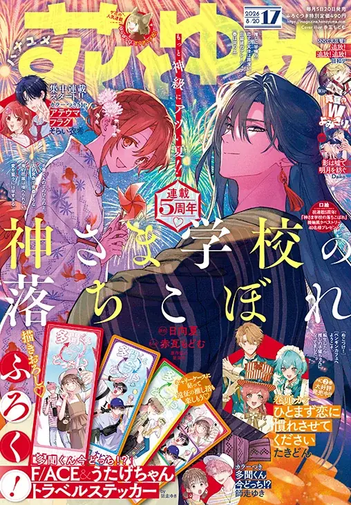 花とゆめ17号（8/5発売）付録と表紙の見どころ