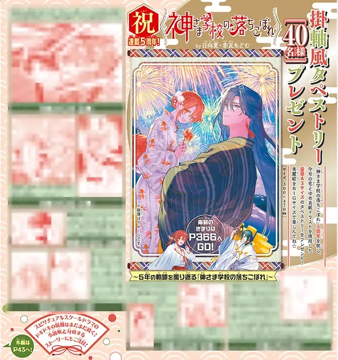 連載5周年！「神さま学校の落ちこぼれ」が表紙で登場！『花とゆめ』17号 8月5日（水）発売！ 画像 5