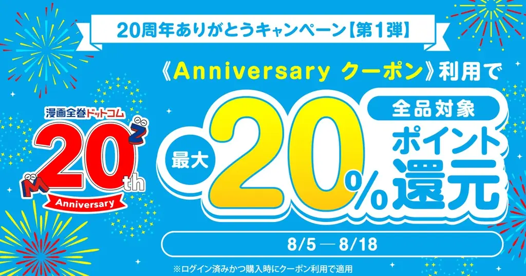★20周年★ご愛顧に感謝を込めて！全品対象ポイント還元率5%UPクーポン配布！嬉しい最大20%還元！！【漫画全巻ドットコム】 画像 1