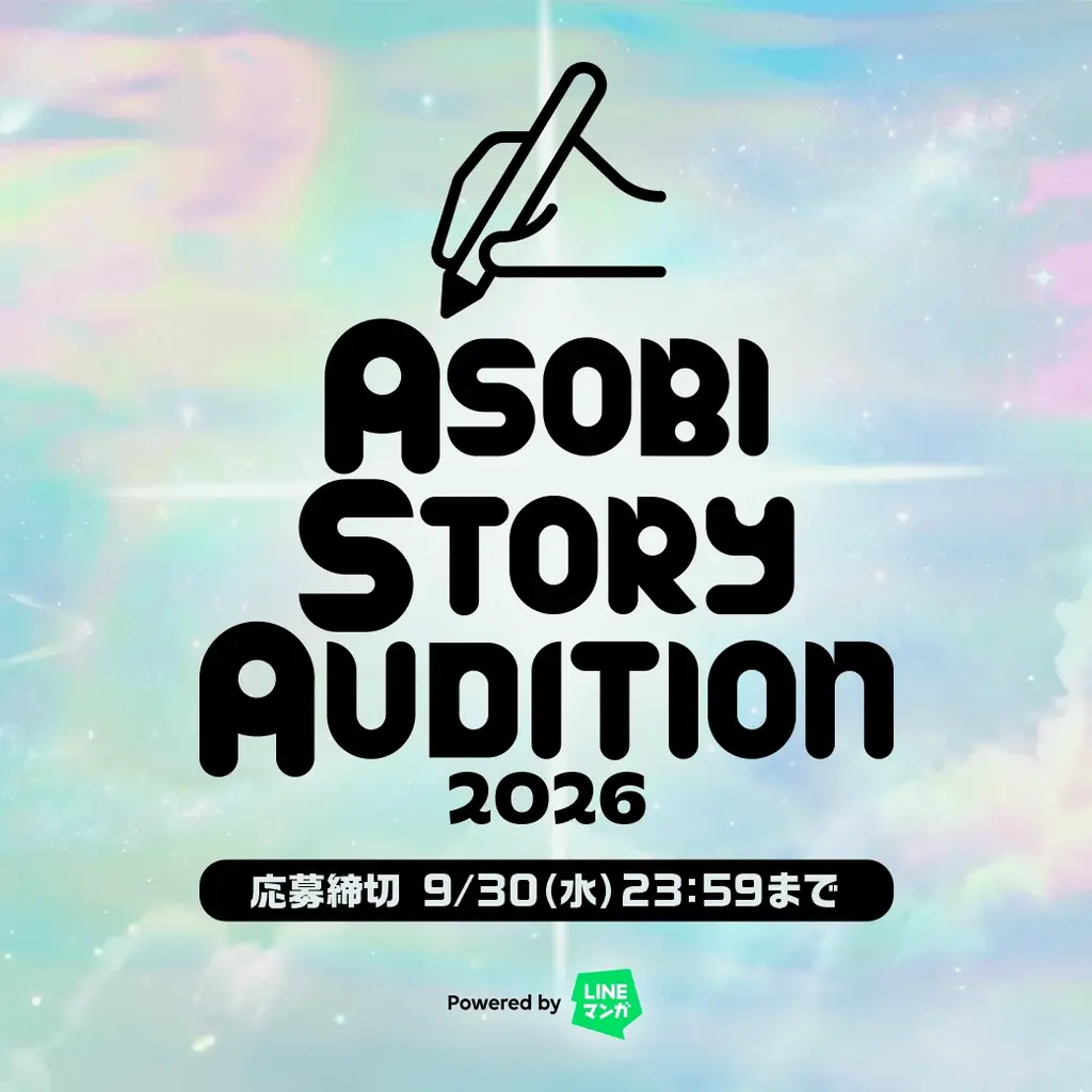 「LINEマンガ」とアソビシステムが共同でウェブトゥーンの原作・作画を募集！「ASOBI STORY AUDITION 2026 powered by LINEマンガ」開催 画像 2