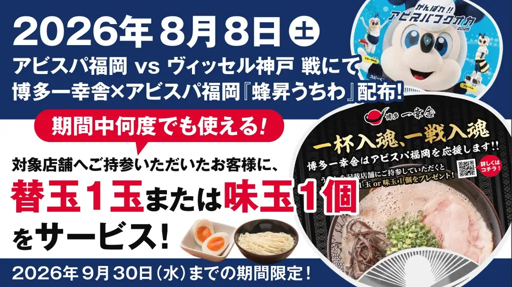 8月8日配布『蜂昇うちわ』で替玉or味玉サービス
