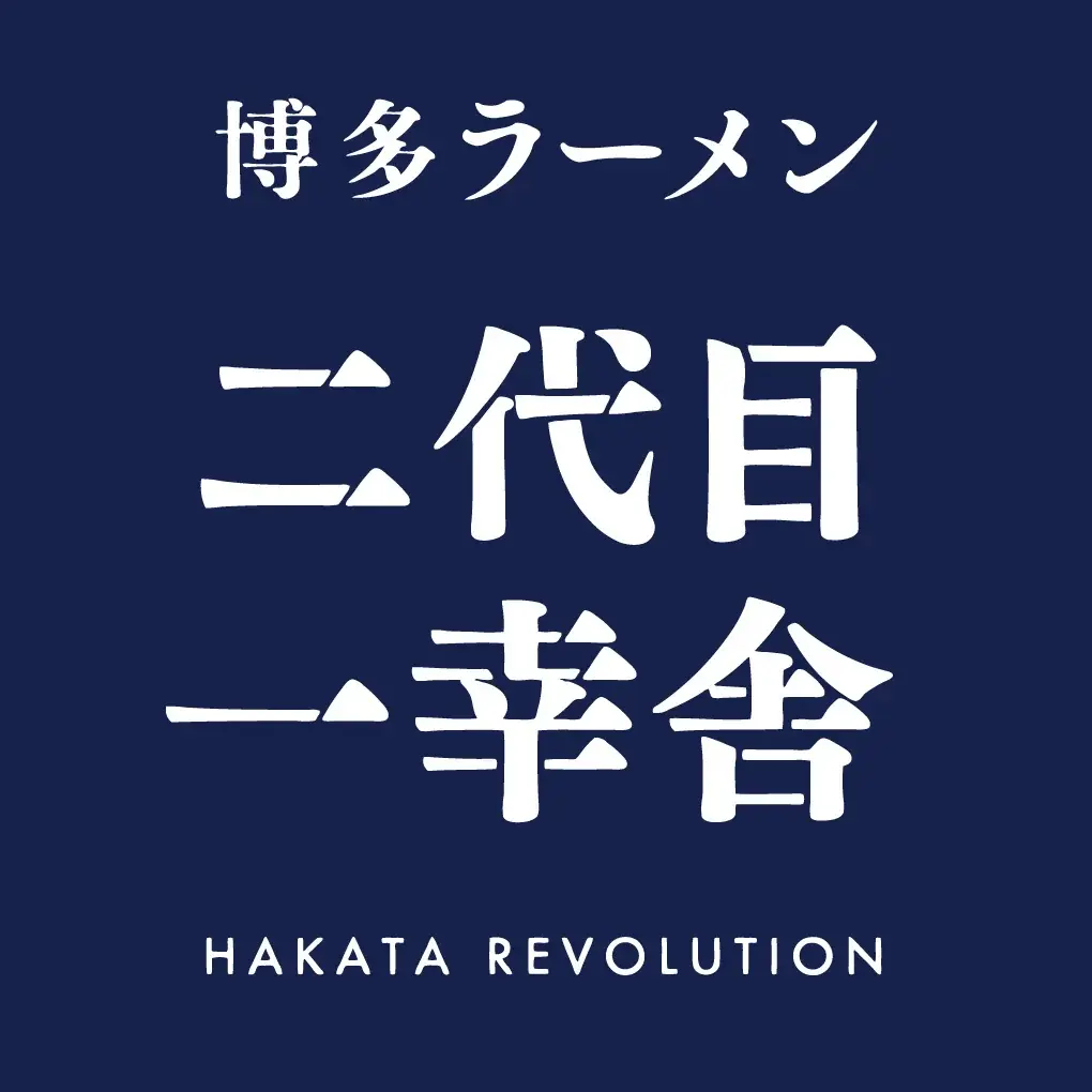 【Jリーグ開幕応援企画！】博多一幸舎は、8月8日（土）アビスパ福岡×ヴィッセル神戸戦で配布される『蜂昇うちわ』持参で替玉または味玉をサービスいたします！ 画像 4