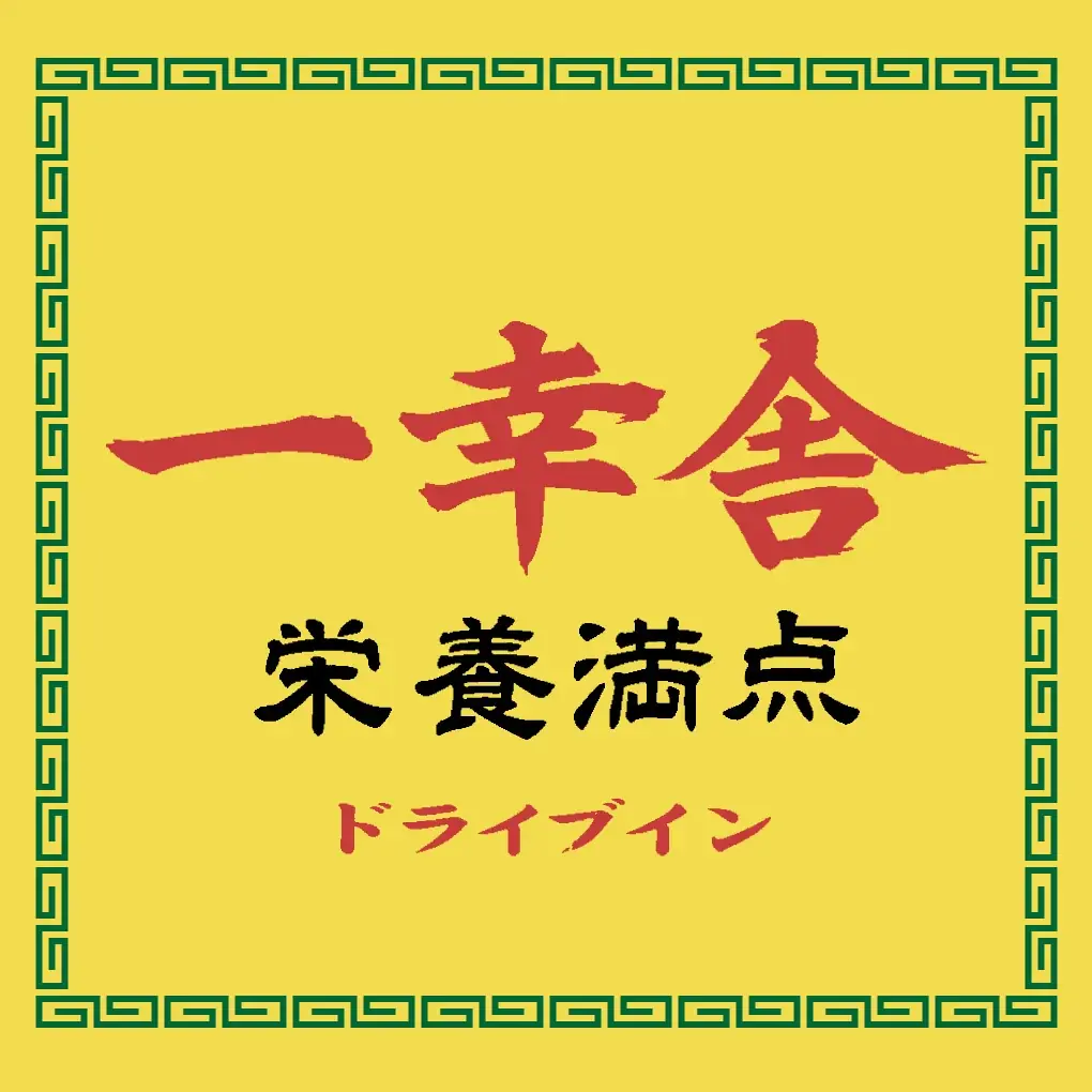 【Jリーグ開幕応援企画！】博多一幸舎は、8月8日（土）アビスパ福岡×ヴィッセル神戸戦で配布される『蜂昇うちわ』持参で替玉または味玉をサービスいたします！ 画像 5