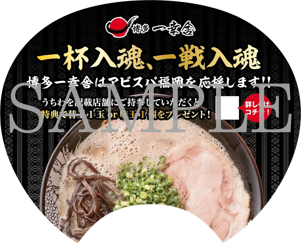 【Jリーグ開幕応援企画！】博多一幸舎は、8月8日（土）アビスパ福岡×ヴィッセル神戸戦で配布される『蜂昇うちわ』持参で替玉または味玉をサービスいたします！ 画像 6