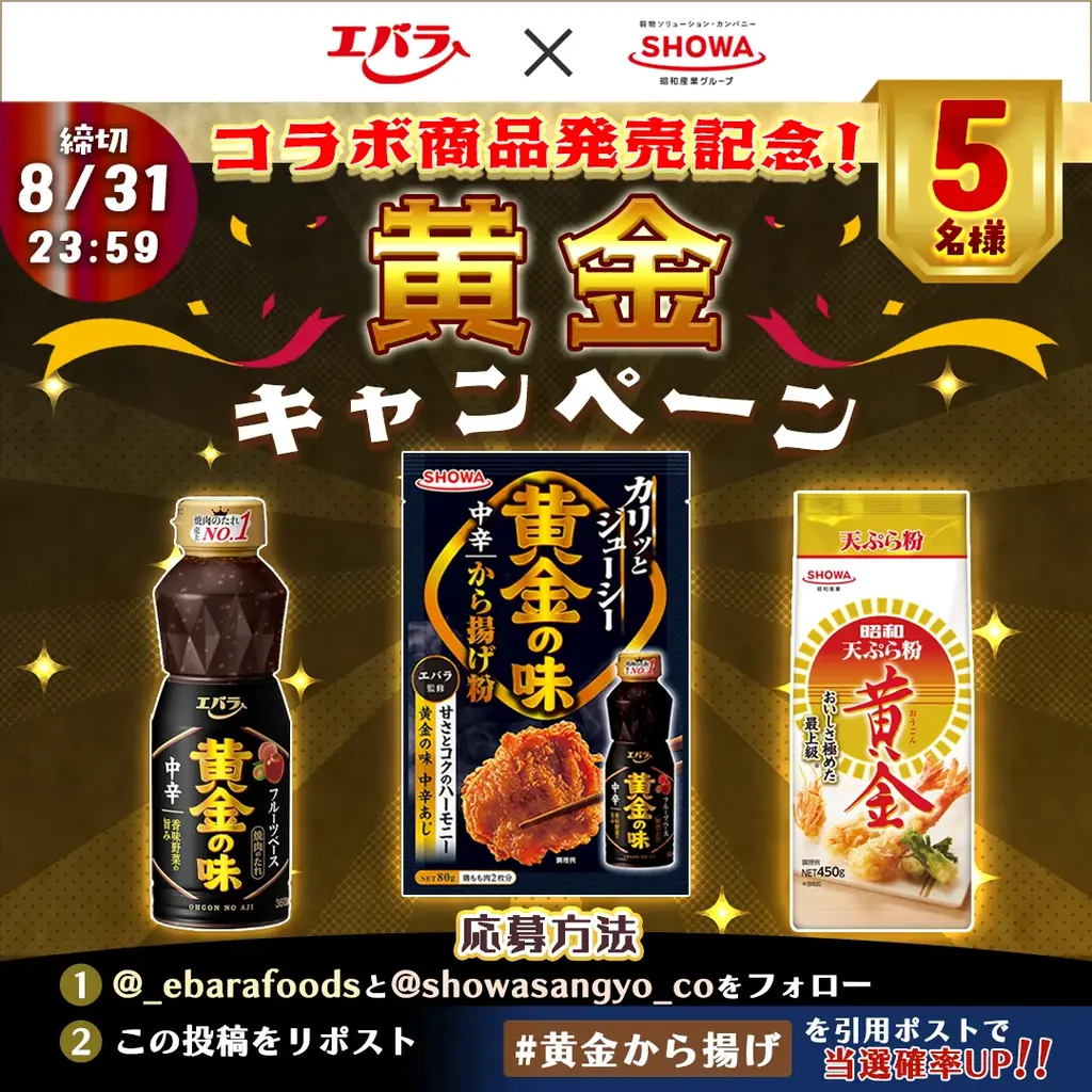 昭和産業×エバラ食品のコラボ　「黄金の味®」の味わいを再現したから揚げ粉を９月１日（火）昭和産業より発売 画像 2