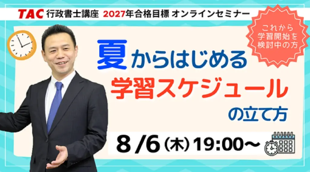 8/6開催　TAC無料ウェビナーで学ぶ行政書士学習計画