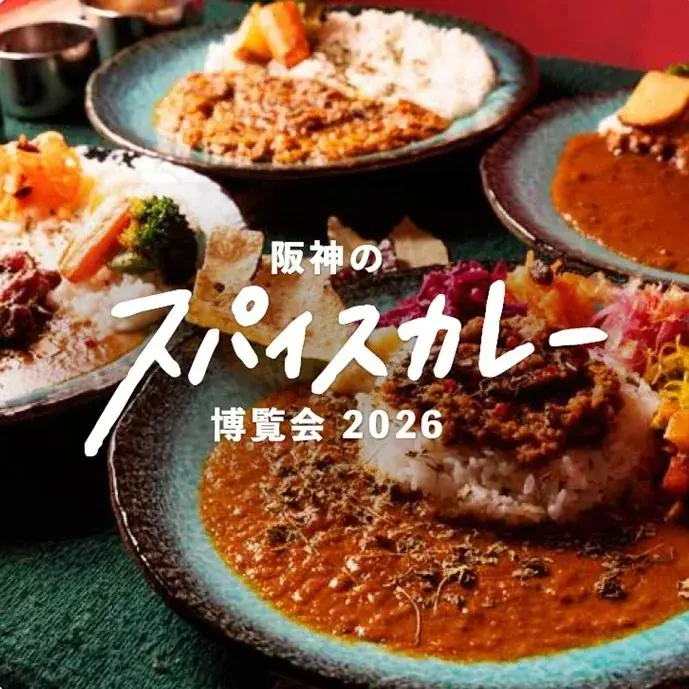 8月19日開幕 阪神のスパイスカレー博覧会2026