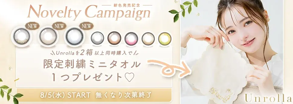 Unrolla新色発売