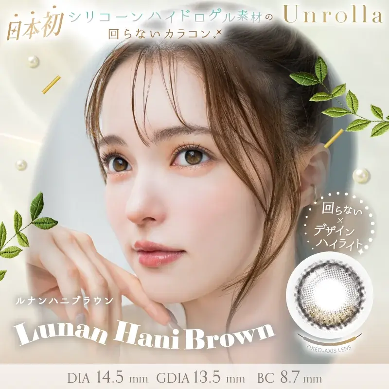 【本日発売】大人気カラコン『Unrolla（アンローラ）』から新色3色が販売開始！限定刺繍ミニタオルがもらえるノベルティキャンペーンも！！ 画像 2