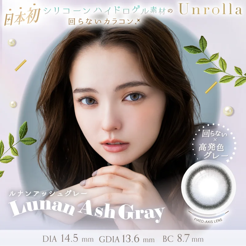 【本日発売】大人気カラコン『Unrolla（アンローラ）』から新色3色が販売開始！限定刺繍ミニタオルがもらえるノベルティキャンペーンも！！ 画像 4
