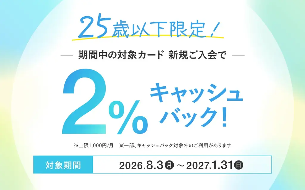 25歳以下限定、セゾン新規入会で2％キャッシュバック