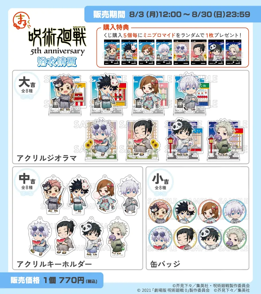 『まるくじ』にて、アニメ『呪術廻戦』5周年を記念したキャラグッズが当たるくじが販売開始！ 画像 2