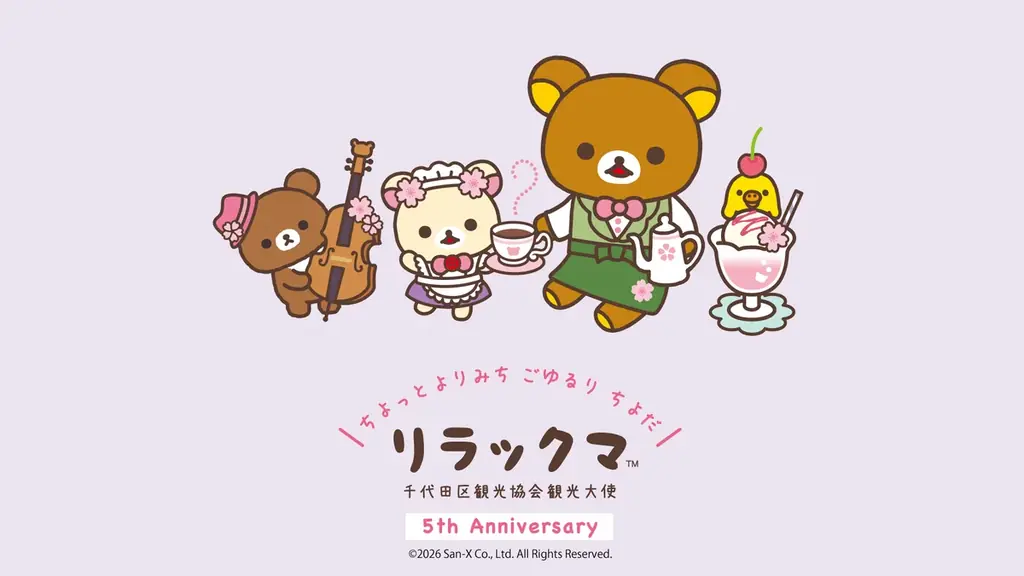リラックマ5周年企画