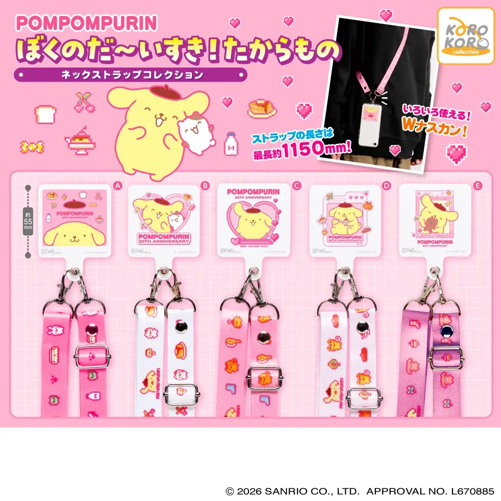 8月21日発売予定　ポムポムプリン30周年ネックストラップ