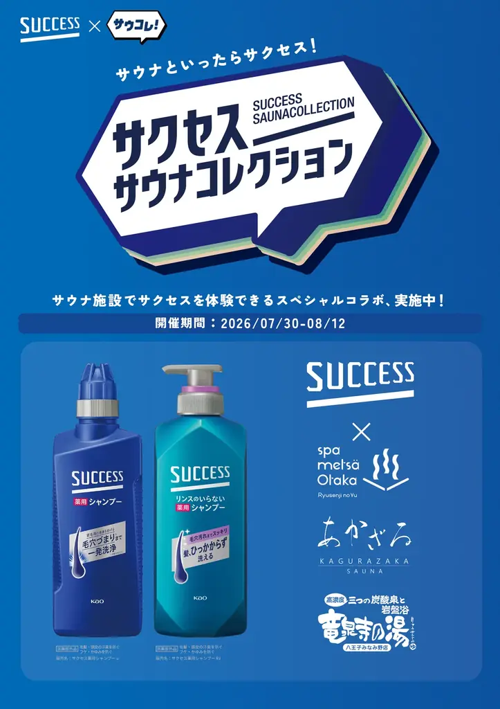 「サウナといったらサクセス！」第3弾。全国のサウナ好きの98%が絶賛※した花王「サクセス」×日本最大級のサウナメディア「サウナコレクション」の体験施策が、さらに進化して関東の人気3施設をジャック！ 画像 1