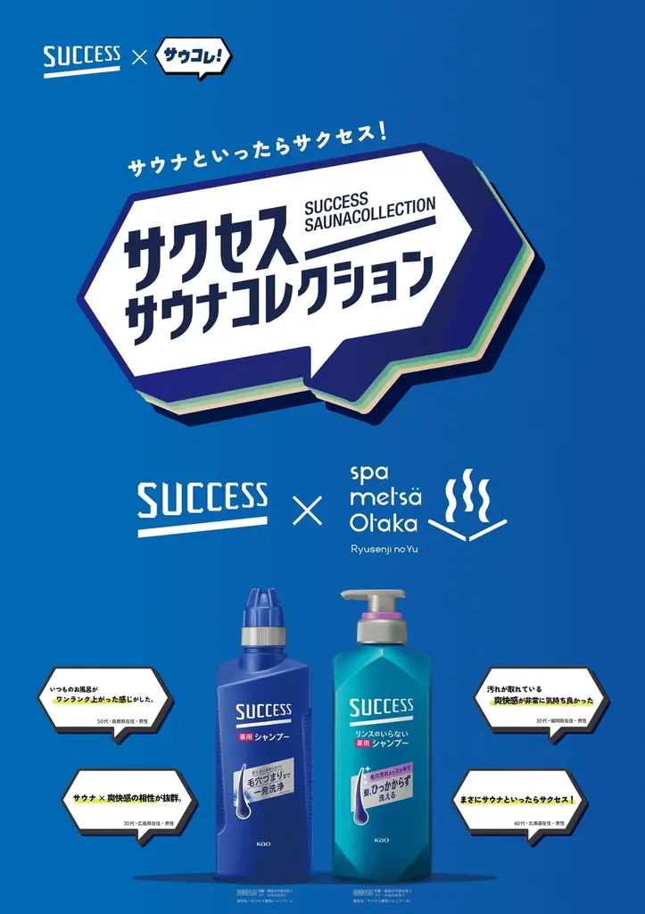 「サウナといったらサクセス！」第3弾。全国のサウナ好きの98%が絶賛※した花王「サクセス」×日本最大級のサウナメディア「サウナコレクション」の体験施策が、さらに進化して関東の人気3施設をジャック！ 画像 12