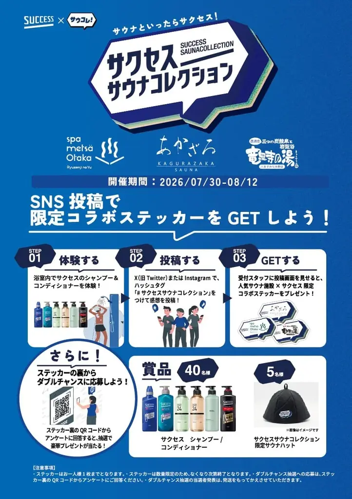 「サウナといったらサクセス！」第3弾。全国のサウナ好きの98%が絶賛※した花王「サクセス」×日本最大級のサウナメディア「サウナコレクション」の体験施策が、さらに進化して関東の人気3施設をジャック！ 画像 13