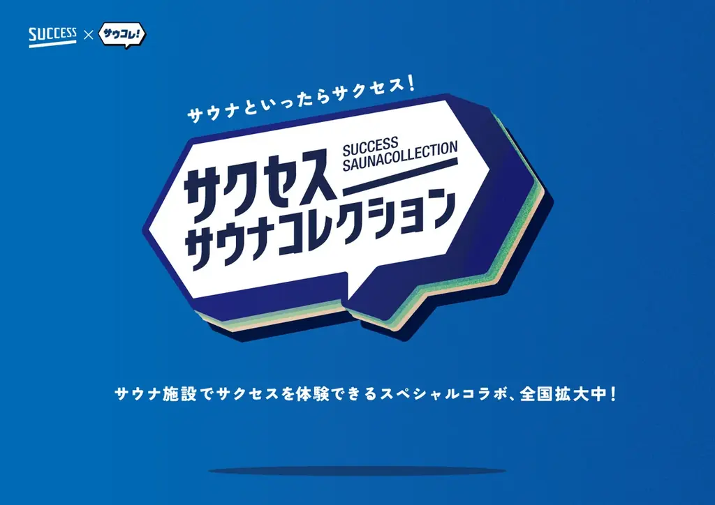 「サウナといったらサクセス！」第3弾。全国のサウナ好きの98%が絶賛※した花王「サクセス」×日本最大級のサウナメディア「サウナコレクション」の体験施策が、さらに進化して関東の人気3施設をジャック！ 画像 2
