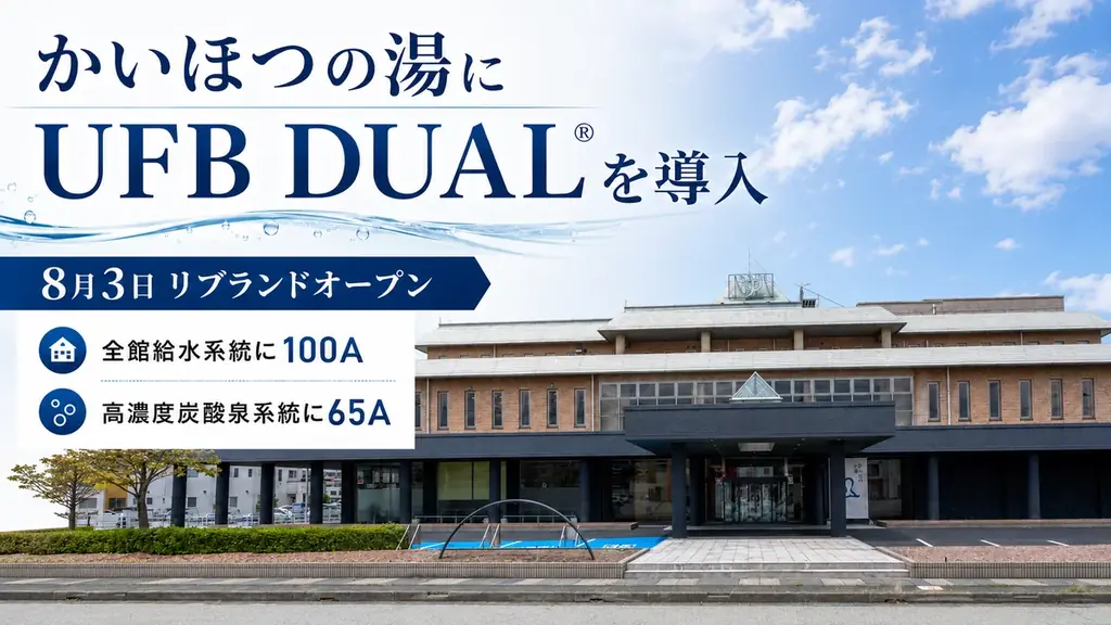 福井のかいほつの湯が生まれ変わる　UFB DUAL導入で炭酸泉強化