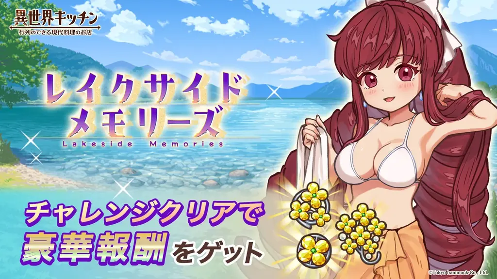 『異世界キッチン』湖畔チャレンジイベント開幕