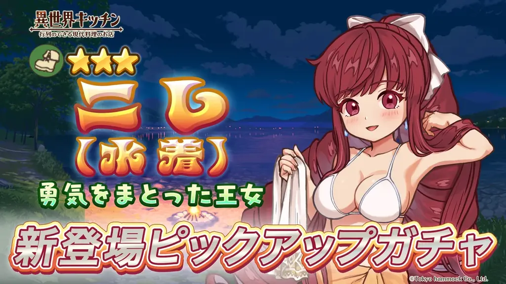 『異世界キッチン』チャレンジイベント「レイクサイドメモリーズ」開催！ 画像 2