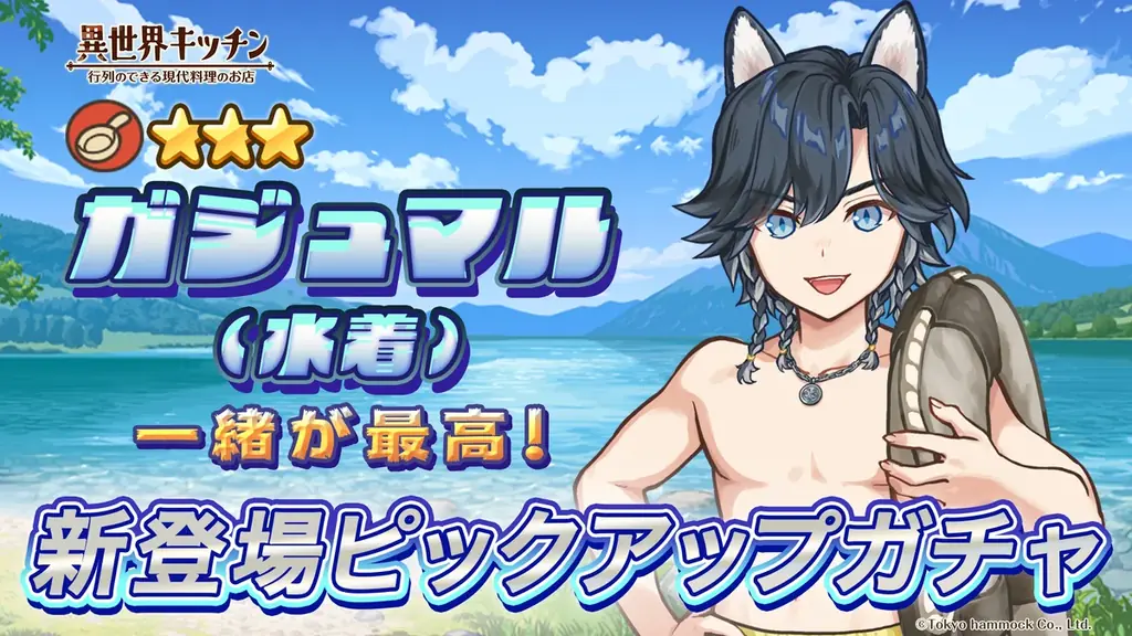 『異世界キッチン』チャレンジイベント「レイクサイドメモリーズ」開催！ 画像 3