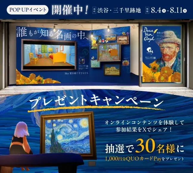 【イベントレポート】「Dear Van Gogh 親愛なるファン・ゴッホへ 」配信記念POP UPイベント『誰もが知る名画の中へ』初日から大盛況！ 画像 6