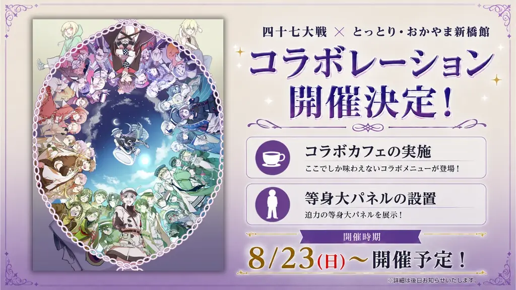 都道府県擬人化バトル漫画『四十七大戦』10周年記念イベントが8月23日（日）ラゾーナ川崎プラザソルにて開催決定！原作トーク・コラボイベント・記念グッズなど10周年を彩る企画が集結。 画像 5