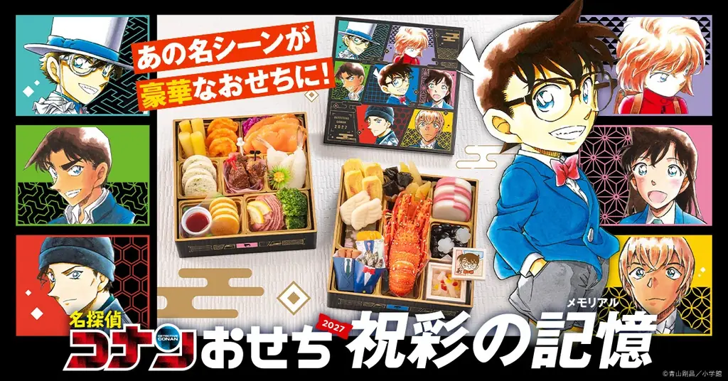 コナンおせち予約受付