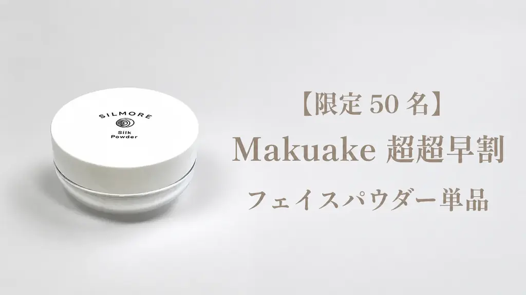世界最高峰の品質を未来へ。SILMORE（シルモア）シリーズ「純国産シルク100%」のフェイスパウダーが8月6日よりMakuakeにて先行販売開始！ 画像 3