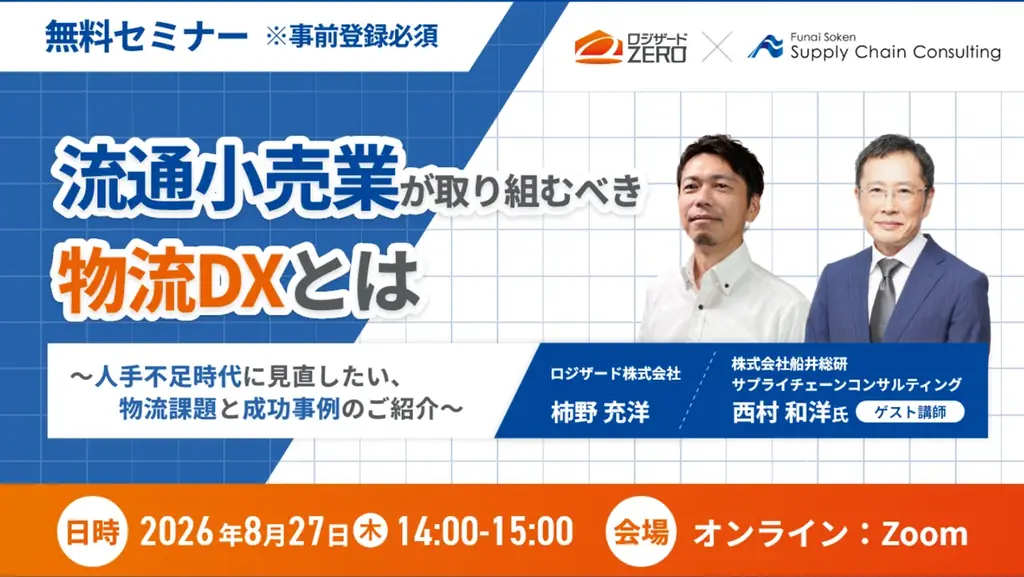8/27開催｜流通小売業の物流DX入門とWMS事例