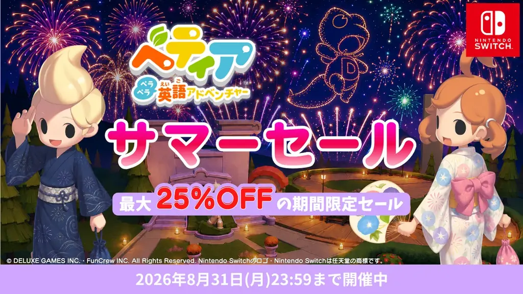 ベティア サマーセール2026：DL版最大25%OFF