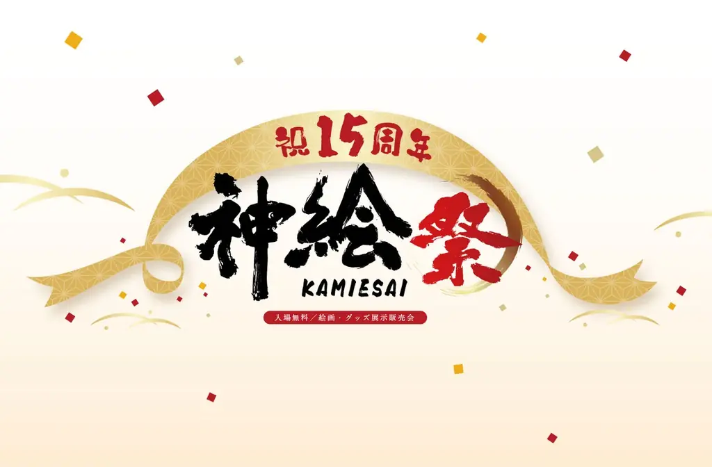 超人気イラストレーター「神絵師」が集結――15周年を迎える「神絵祭」が9月18日（金）より秋葉原にて開幕！ 画像 1